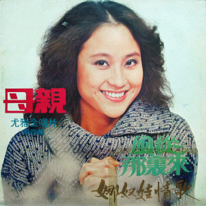 收聽尤雅的總是笑一笑歌詞歌曲