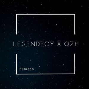 Listen to หยุดเสือก song with lyrics from Legendboy