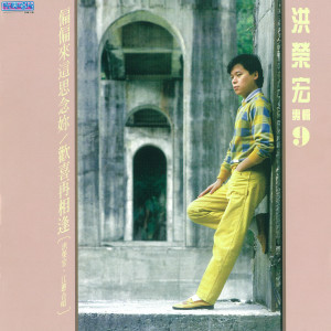 Listen to 春满不夜城 song with lyrics from Hung, Jung (洪荣宏)
