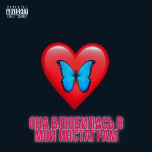 ดาวน์โหลดและฟังเพลง Она влюбилась в мой инстаграм พร้อมเนื้อเพลงจาก Lil Gold
