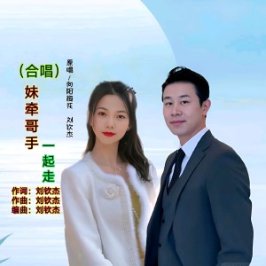 Album 妹牵哥手一起走（合唱） from 向阳梅花