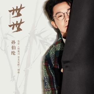 收聽孫伯綸的世世 (電影《鎮魔司 蒼龍覺醒》插曲) (伴奏)歌詞歌曲