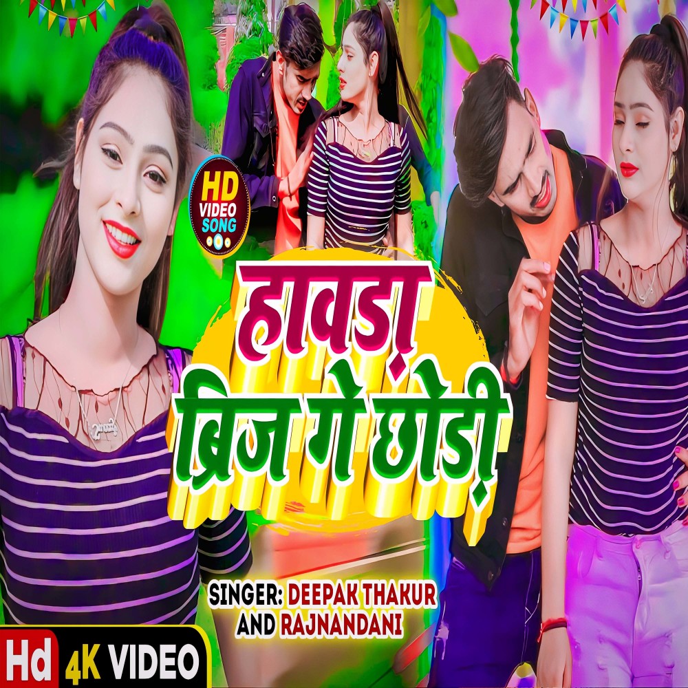 Howhara Bridge Ge Chaudi (Bhojpuri)