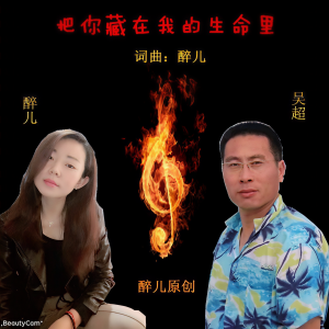 Listen to 把你藏在我的生命里 (完整版) song with lyrics from 吴超