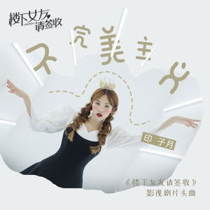 收聽印子月的不完美主義 (《樓下女友請簽收》影視劇片頭曲)歌詞歌曲