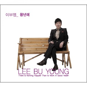 Listen to 왕년에 (Inst.) song with lyrics from 이부영