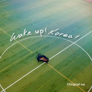 ดาวน์โหลดและฟังเพลง Wake Up! Korea! พร้อมเนื้อเพลงจาก Ali