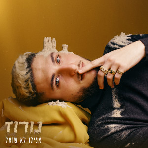 Album אפילו לא שואל from NOROZ