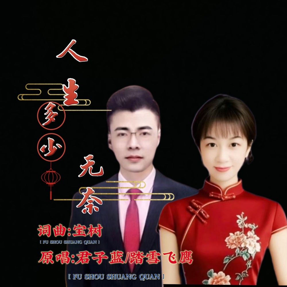 人生多少无奈(合唱版) (伴奏)