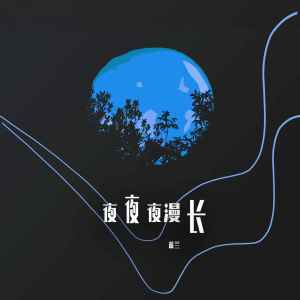 收聽藍蘭的夜夜夜漫長歌詞歌曲