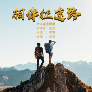 Listen to 相伴征途路 song with lyrics from Hei long (黑龙)