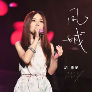 凤城 dari 胡维纳