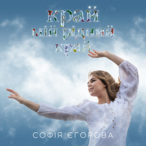 Album Край мій рідний край from Софія Єгорова