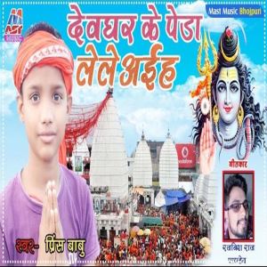 Listen to Devghar Ke Peda Lele Aaiha (Bhojpuri) song with lyrics from Prince Babu