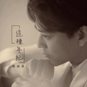 Listen to 这种年纪 song with lyrics from Daniel Chan (陈晓东)