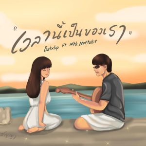 收听Batxbp的เวลานี้เป็นของเรา歌词歌曲
