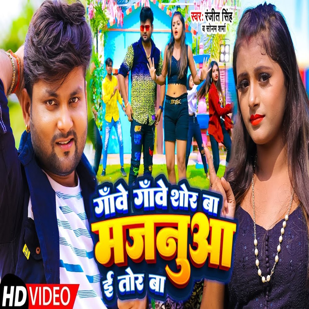 Gawe Gawe Shor Ba Majanua E Tor Ba (Bhojpuri)