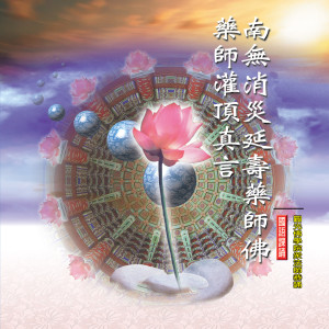 Dengarkan 南無消災延壽藥師佛聖號 (佛教國語課誦) lagu dari 釋性實 dengan lirik