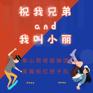 Listen to 上门女婿在家守 song with lyrics from 泰山爬坡姐妹团