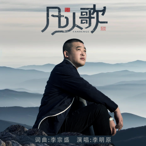 Listen to 凡人歌 (伴奏) song with lyrics from 大海