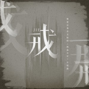 Album 戒 from 摩登兄弟