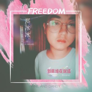 收听郑冰冰的到底誰在說謊 (伴奏版) (伴奏)歌词歌曲