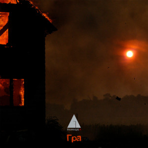 Listen to Гра song with lyrics from Панацея