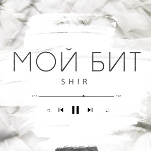 收聽Shir的Мой бит歌詞歌曲