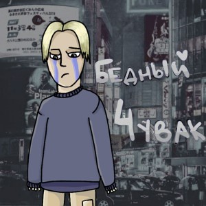 Album Бедный чувак from 
