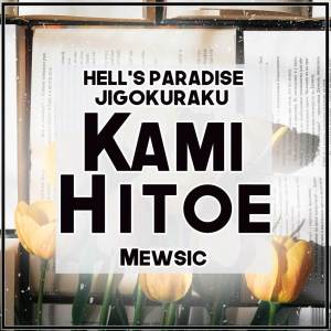 Album Kami Hitoe (From "Hell's Paradise / Jigokuraku") (English) oleh Mewsic