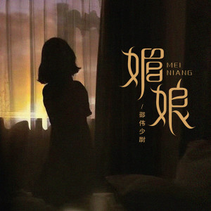 Album 媚娘 from 邵伟少尉