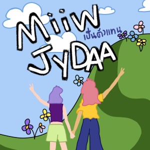 Dengarkan lagu เป็นตัวแทน nyanyian Miiw Jydaa dengan lirik