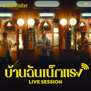 Listen to บ้านฉันเน็ตแรง (Come with me free WiFi) (Cozy Vibes Session) song with lyrics from Better Weather