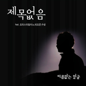 Album Titleless oleh 이름없는 얼굴