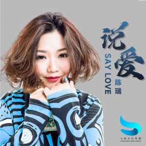 Album 说爱 from 陈瑞