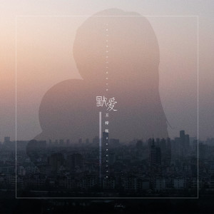 Dengarkan lagu 默爱 (伴奏) nyanyian 音阙诗听 dengan lirik