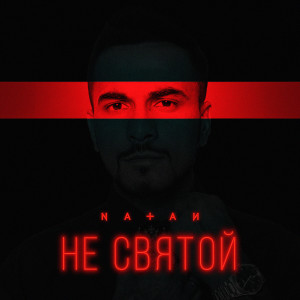 Listen to Не святой song with lyrics from Natan