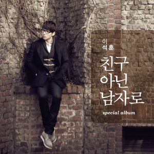 Dengarkan lagu As A Man Rather Than A Friend nyanyian 李硕薰(SG Wanna be) dengan lirik