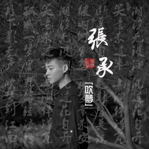 Dengarkan lagu 吹夢 nyanyian 张承 dengan lirik