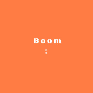ดาวน์โหลดและฟังเพลง Boom พร้อมเนื้อเพลงจาก 王极