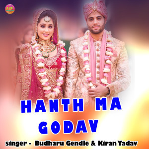 Listen to Hanth Ma Godav song with lyrics from Budharu Gendle