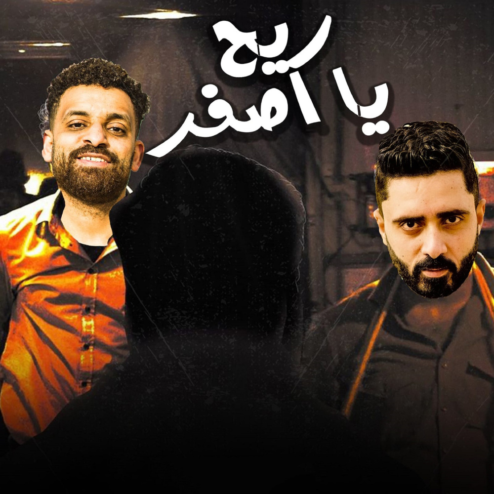 ريح يا اصفر