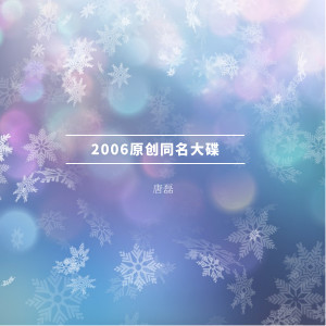 唐磊的专辑2006原创同名大碟