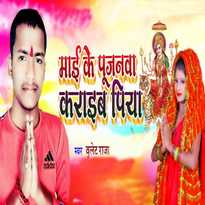 收听Bulet Raja的Mai Ke Pujanwa Karaib Piya歌词歌曲