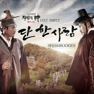 Album 단 한 사람 Because Of You (From "객주"), Pt. 2 - Single from Taeil