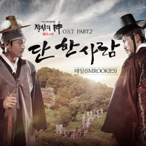 Listen to 단 한 사람 (Because of You) song with lyrics from Taeil