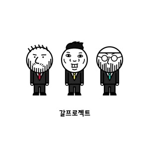 Listen to 어른이 됐네 song with lyrics from 갈 프로젝트