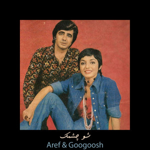 ดาวน์โหลดและฟังเพลง شو چشمک พร้อมเนื้อเพลงจาก Aref