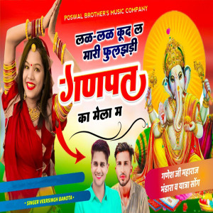 收聽Veer Singh Banota的Lak Lak Kud L Maari Fuljhadi Ganpat Ka Mela M歌詞歌曲