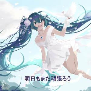 收聽初音未來的明日もまた頑張ろう歌詞歌曲